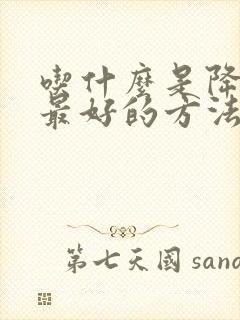 吃什么是降血脂最好的方法