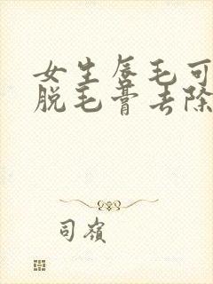 女生唇毛可以用脱毛膏去除吗