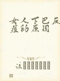 女人下巴反复长痘的原因