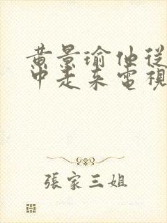 黄景瑜他从火光中走来电视剧免费观看封面