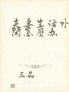 夫妻生活外阴裂开怎么办