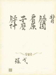 脖子肩膀背疼是什么原因