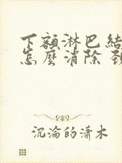 下额淋巴结肿大怎么消除 颈部封面