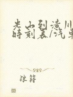 光山到潢川汽车时刻表/汽车票查询