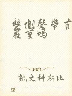 双侧声带有息肉严重吗