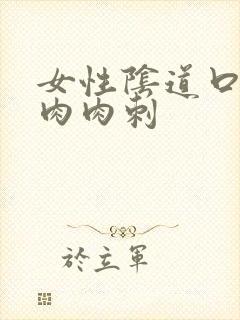 女性阴道口一个肉肉刺