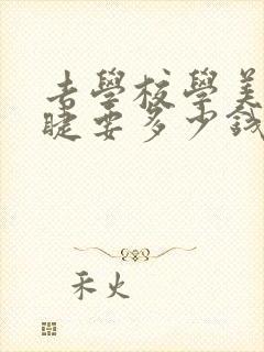 去学校学美甲美睫要多少钱