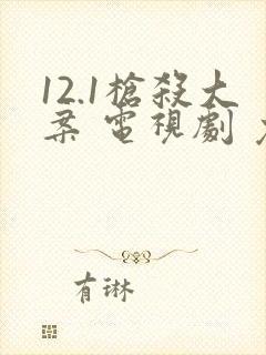 12.1枪杀大案 电视剧 免费观看