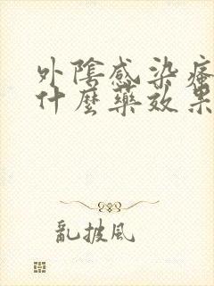 外阴感染瘙痒用什么药效果好封面