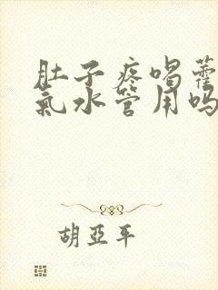 肚子疼喝藿香正气水管用吗