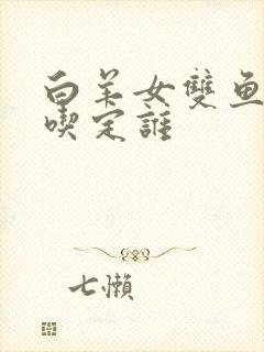 白羊女双鱼男谁吃定谁