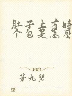 肚子上有时会鼓个包是怎么回事