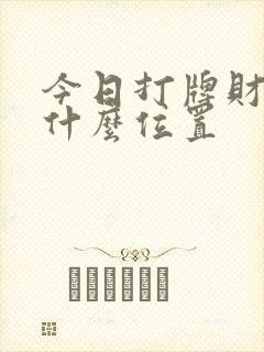 今日打牌财神在什么位置封面
