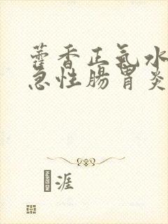 藿香正气水治疗急性肠胃炎吗