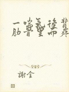 一喘气后背右侧肋骨里面疼就和岔气一样