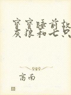 宝宝睡前故事大灰狼和七只小羊封面