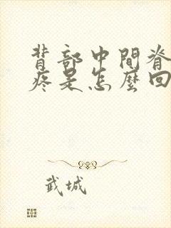 背部中间脊椎骨疼是怎么回事