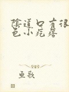 阴道口有很多白色小疙瘩