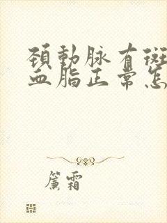 颈动脉有斑块但血脂正常怎么办