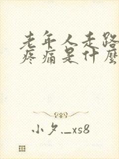 老年人走路膝盖疼痛是什么原因