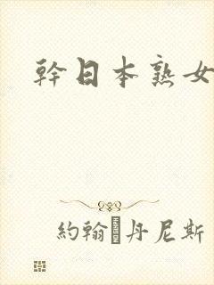 干日本熟女人妻