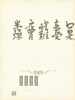 半夜醒来口干舌燥胃难受是什么原因封面