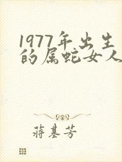 1977年出生的属蛇女人的命运
