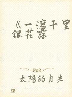 《一泻千里》金银花露封面