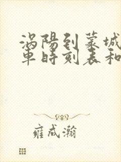 涡阳到蒙城的汽车时刻表和票价