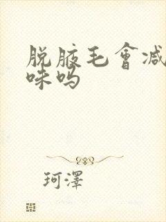 脱腋毛会减少汗味吗