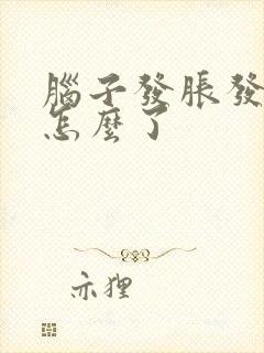 脑子发胀发晕是怎么了