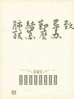 肺结节导致胸痛该怎么办