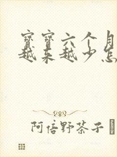 宝宝六个月母乳越来越少怎么追奶