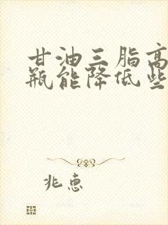 甘油三脂高打吊瓶能降低些吗