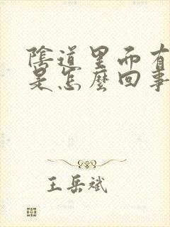 阴道里面有肉刺是怎么回事