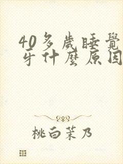 40多岁睡觉磨牙什么原因