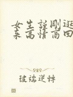 女生说刚逛街回来高情商回复