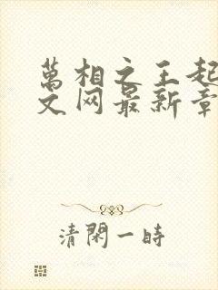 万相之王起点中文网最新章节