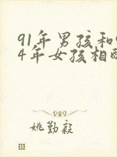 91年男孩和94年女孩相配吗