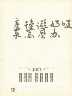 产后涨奶吸不出来怎么办