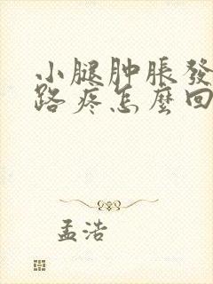 小腿肿胀发硬走路疼怎么回事