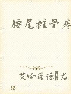 腰尾椎骨疼封面