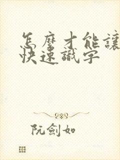 怎么才能让孩子快速识字