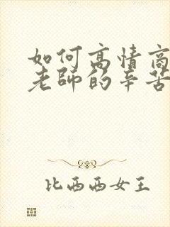 如何高情商回复老师的辛苦