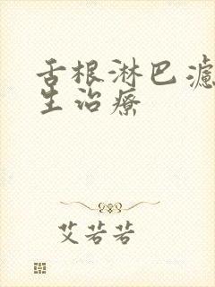 舌根淋巴滤泡增生治疗封面