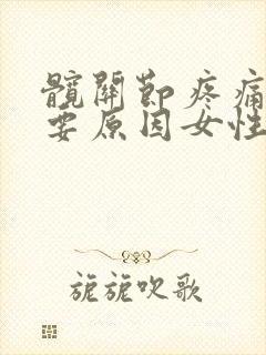 髋关节疼痛的主要原因女性