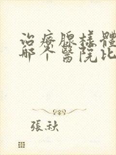 治疗腺样体肥大哪个医院比较好封面