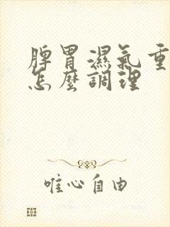 脾胃湿气重自己怎么调理