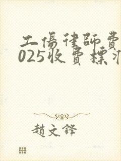 工伤律师费用2025收费标准