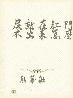 屎就在肛门口拉不出来怎么办